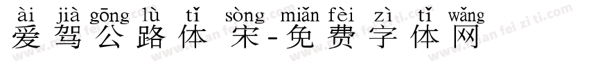 爱驾公路体 宋字体转换